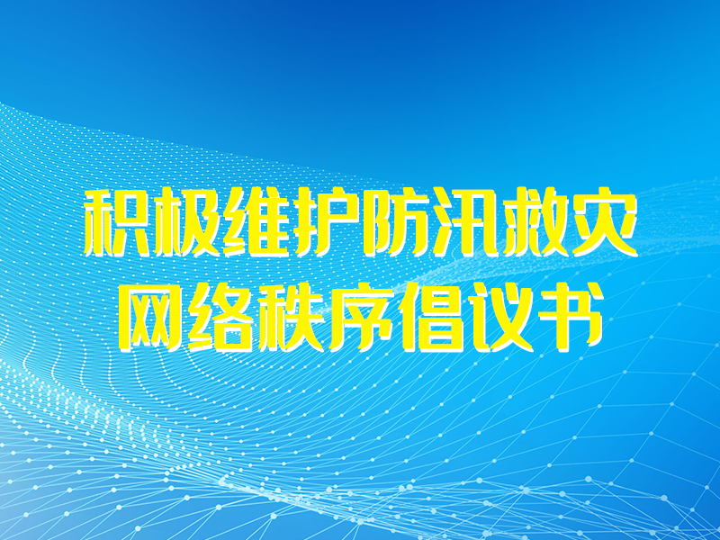 積極維護防汛救災網(wǎng)絡秩序倡議書